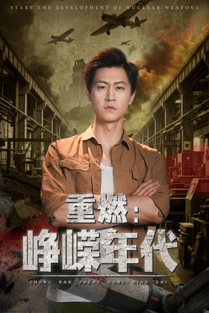 重燃峥嵘年代(54集) 重燃峥嵘年代(54集)免费看