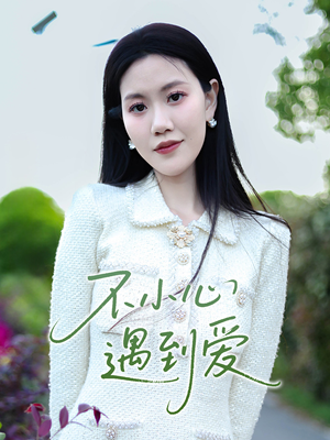 不小心遇到爱（21集）我真的爱了