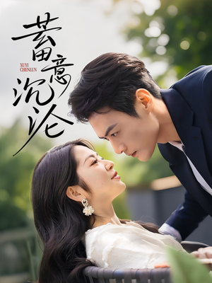 蓄意沉沦（35集）火爆短剧热播中