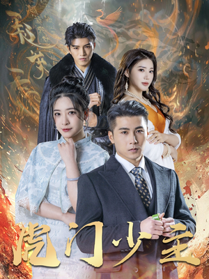 虎门少主（69集）第一季