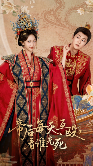 帝后每天互殴看谁先死（98集）迅雷网盘观看