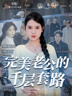 完美老公的千层套路（31集）超火热门短剧