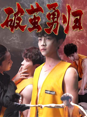 破茧勇归（66集）流畅播放免费看