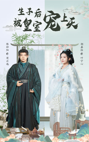 生子后被皇室宠上天(55集) 生子后被皇室宠上天(55集)好看的国产短剧