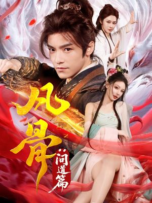 凡骨:问道篇(64集) 凡骨:问道篇(64集)番茄免费短剧