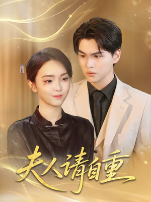 夫人请自重（65集）热门短剧在线看