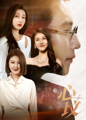 心坟(30集) 心坟(30集)全部免费看全集