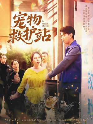 宠物救护站（30集）精彩短剧来袭