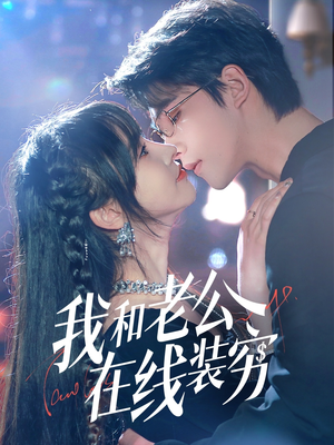我和老公在线装穷（70集）短剧热门分享