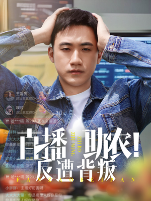 直播助农反遭背叛(60集) 直播助农反遭背叛(60集)精彩短剧追不停