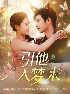 引他入梦来（96集）免费短剧大全