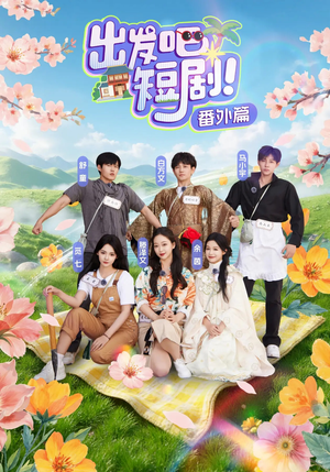 出发吧短剧番外篇（128集）精彩的短剧