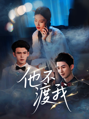 他不渡我(57集) 他不渡我(57集)不用花钱看全剧