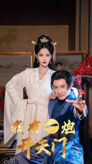 我有一炮开天门（65集）在哪里可以全集