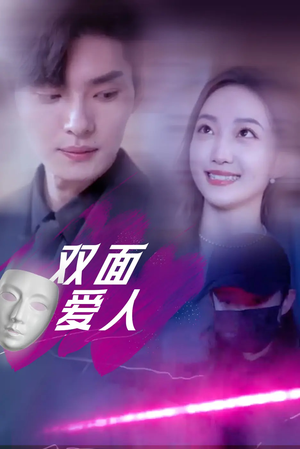 双面爱人（82集）热门了短剧