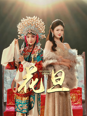 花旦（30集）精彩短剧免费看