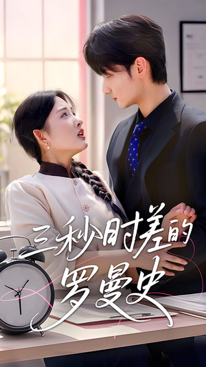 三秒时差的罗曼史(35集) 三秒时差的罗曼史(35集)推荐热门短剧