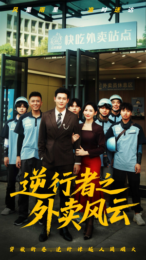 逆行者之外卖风云（56集）不用花钱看全剧