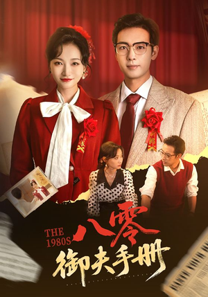 八零御夫手册（64集）最火爆短剧