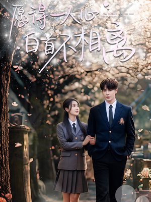 愿得一人心白首不相离（80集）精彩短剧免费看