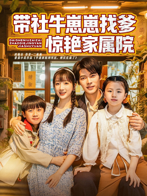 带社牛崽崽找爹惊艳家属院（60集）免费在线看