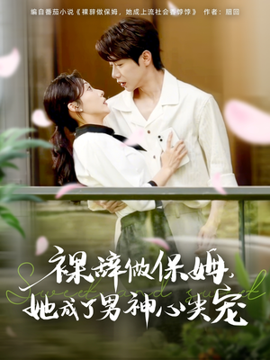 裸辞做保姆她成了男神心尖宠（69集）在线看