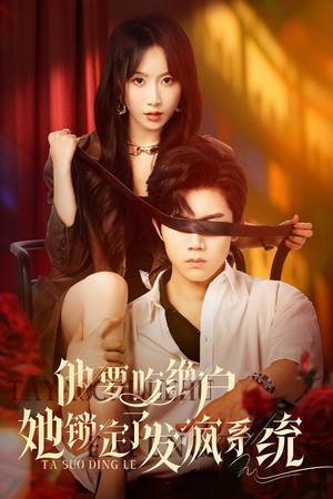 他要吃绝户她锁定了发疯系统(80集) 他要吃绝户她锁定了发疯系统(80集)精彩连连免费看