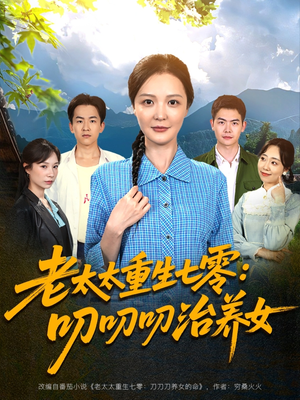 老太太重生七零叨叨叨治养女（81集）免费短剧完整版