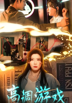 高调游戏（49集）全集