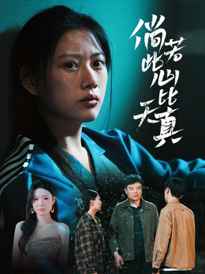 倘若此心比天真（59集）短剧解说全集