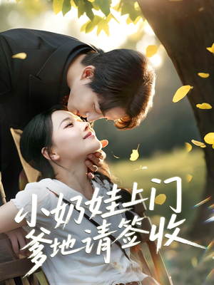 小奶娃上门爹地请签收（60集）火爆短剧来袭
