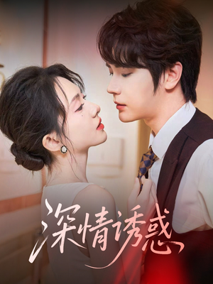 深情诱惑(59集) 深情诱惑(59集)最新短剧推荐
