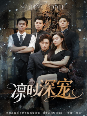 凛时深宠（80集）海量短剧免费看