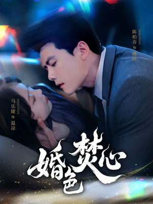 婚色焚心(75集) 婚色焚心(75集)免费短剧片段