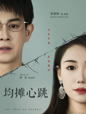 均摊心跳（30集）免费短剧完整版