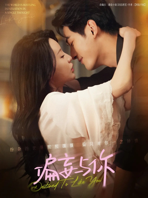 偏妄与你（83集）超火热门短剧