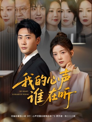 我的心声谁在听（80集）精彩好看短剧
