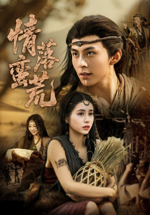 情落蛮荒（71集）这部短剧太好看