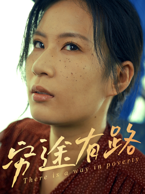 穷途有路（53集）短剧