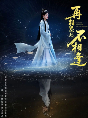 再相思处不相逢(65集) 再相思处不相逢(65集)恋爱短剧分享