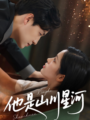 他是山川星河（74集）短剧推荐来了