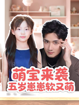萌宝来袭五岁崽崽软又萌（35集）爆款短剧推荐