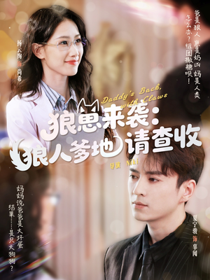 狼崽来袭狼人爹地请查收（60集）西瓜短剧免费看