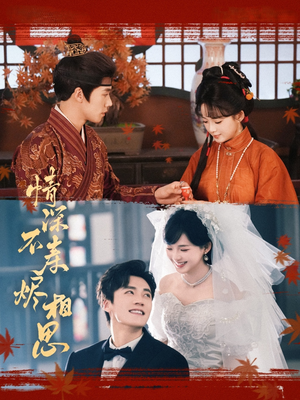 情深不寿烬相思（60集）古装短剧热播