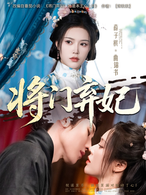 将门弃妃（62集）最新短剧推荐