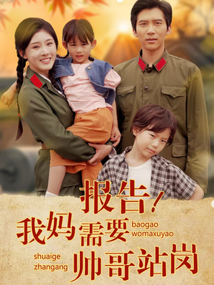 报告我妈需要帅哥站岗（93集）番茄免费短剧