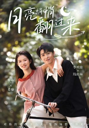 月亮悄悄翻过来（99集）百亿短剧抢先看