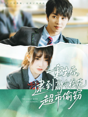 重生后，逮到高冷校花超市偷窃（67集）高清无码免费看