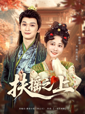 扶摇之上(79集) 扶摇之上(79集)短剧视频分享