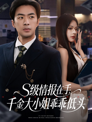 s级情报在手，千金大小姐乖乖低头（66集）热播短剧排行榜